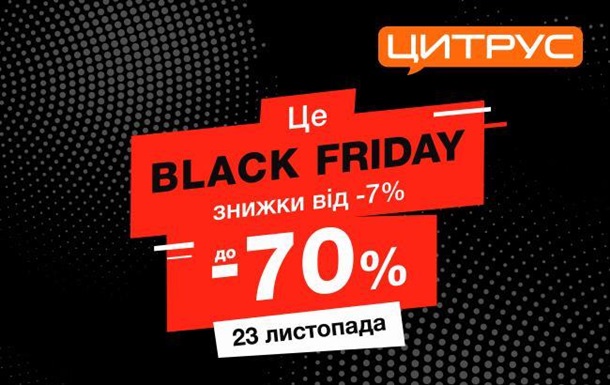 Цитрус предлагает покупателям самостоятельно выбрать товары для скидок в Черную ПятницуРеклама
