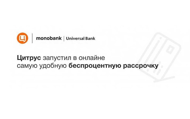 Цитрус запустил в онлайне самую удобную беспроцентную рассрочкуРеклама