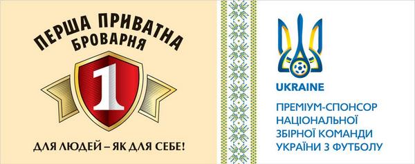 “Перша приватна броварня” – новый премиум-спонсор Национальной сборной команды Украины по футболу