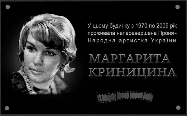 В Киеве открыли мемориальные плиты выдающимся украинским актерам Маргарите Криницыной и Бориславу Брондукову