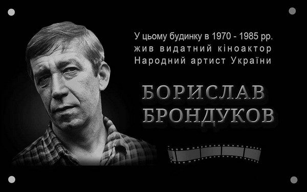 В Киеве открыли мемориальные плиты выдающимся украинским актерам Маргарите Криницыной и Бориславу Брондукову