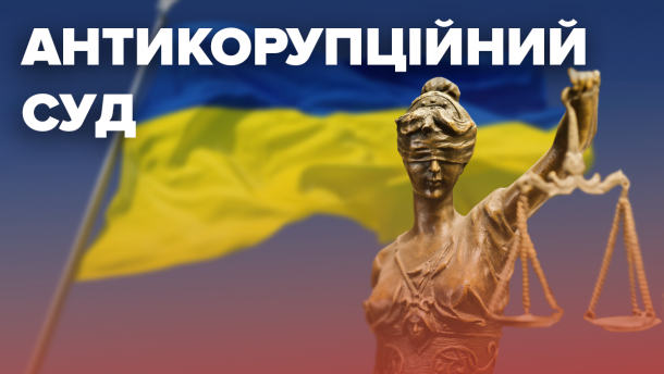 Антикорупційному суду виділили приміщення для роботи