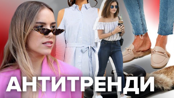 Антитренды лета-2019: топ-10 вещей, от которых нужно избавиться