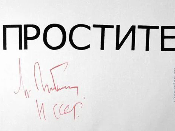 Автограф Горбачева с надписью «Простите» продали за 183 тысячи долларов