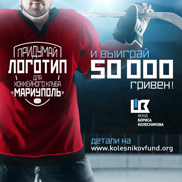 Автор лучшего логотипа для ХК Мариуполь получит 50 тысяч гривенПресс-релиз