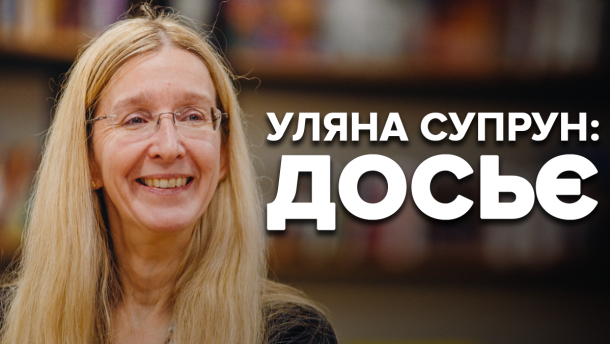 Біографія Уляни Супрун: топ-факти про реформаторку та руйнівницю міфів