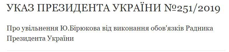 Бирюков больше не советник: Порошенко подписал указ об увольнении