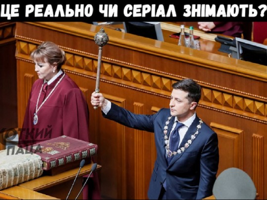 Было весело: самые смешные фотожабы на инаугурацию Зеленского