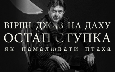 Cтихи Джаз на Крыше с Остапом Ступкой