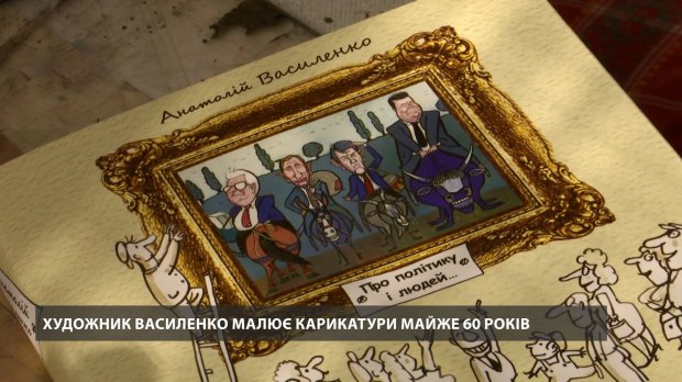 Дефективні, слизькі, неприємні: художник 60 років малює карикатури на політиків