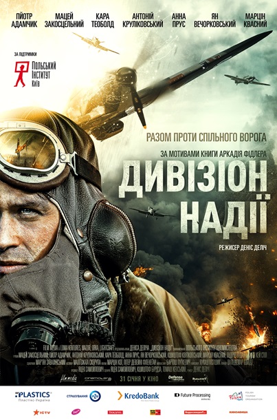 Допремьерный показ фильма ДИВИЗИОН НАДЕЖДЫРеклама