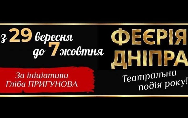Феерия Днепра - театральный фестиваль стартует в ДнепреПресс-релиз