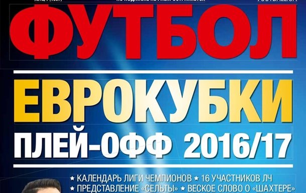 Футбол – лучший спортивный журнал 2016 года в УкраинеПресс-релиз
