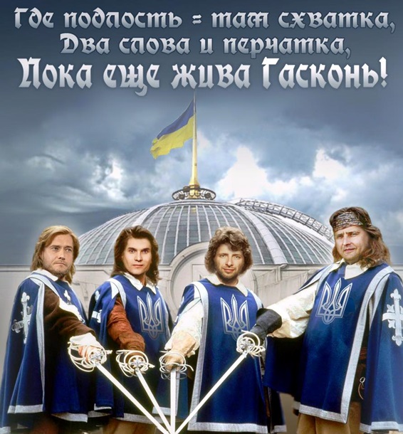 Гасконь жива. Нардеп Филатов предстал с Ярошем в образе мушкетеров