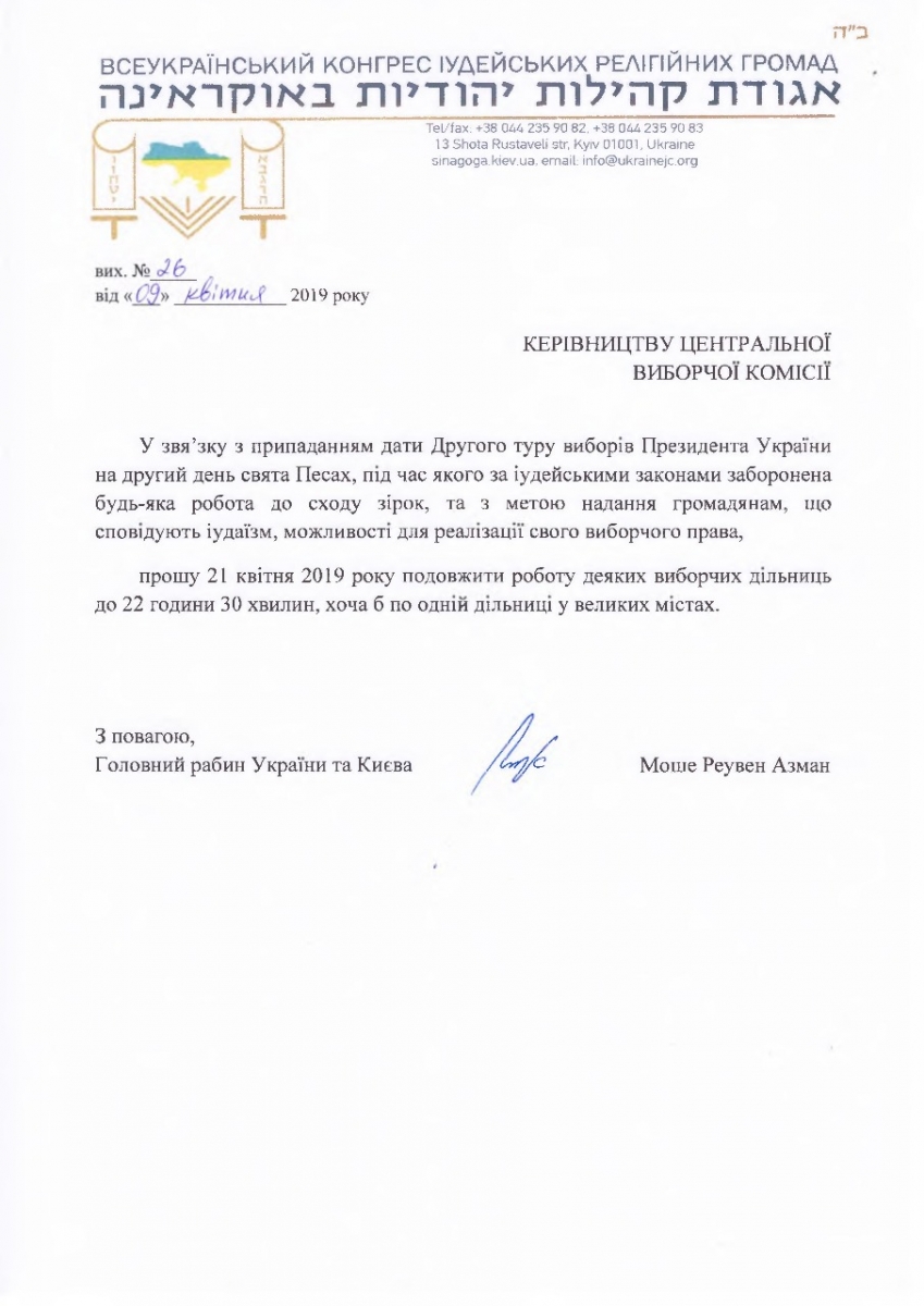 Главный раввин Украины дал совет иудеям после отказа ЦИК продлить время голосования