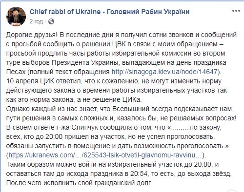 Главный раввин Украины дал совет иудеям после отказа ЦИК продлить время голосования
