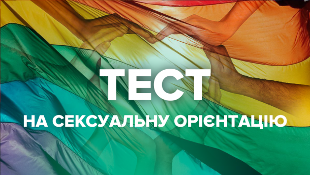 Гомосексуальна, бісексуальна чи гетеросексуальна: тест на сексуальну орієнтацію