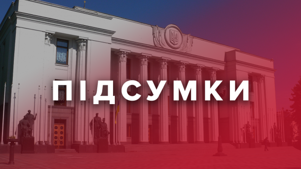 Итоги работы Рады: что о деятельности депутатов говорят эксперты