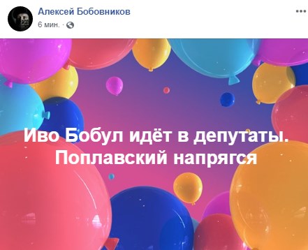 Иво Бобул идет в депутаты: сеть взорвалась шутками и фотожабами