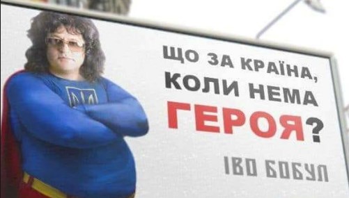 Иво Бобул идет в депутаты: сеть взорвалась шутками и фотожабами