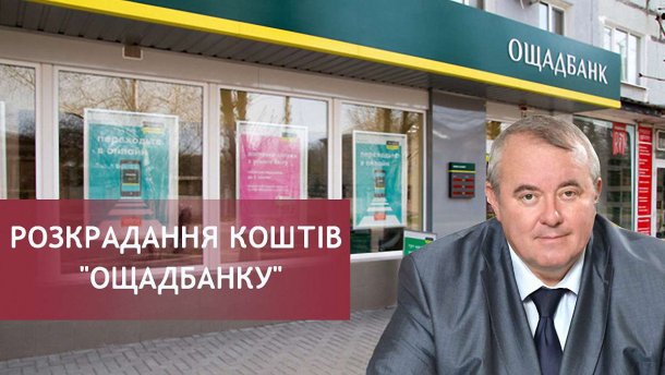 Как разворовывали средства Ощадбанка и кто сотрудничал с депутатом Березкиным