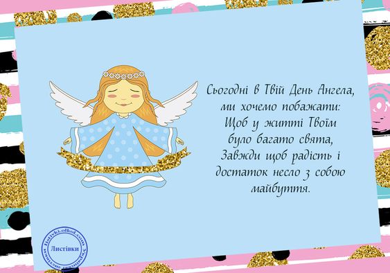 Картинки-привітання з Днем ангела: святкова підбірка