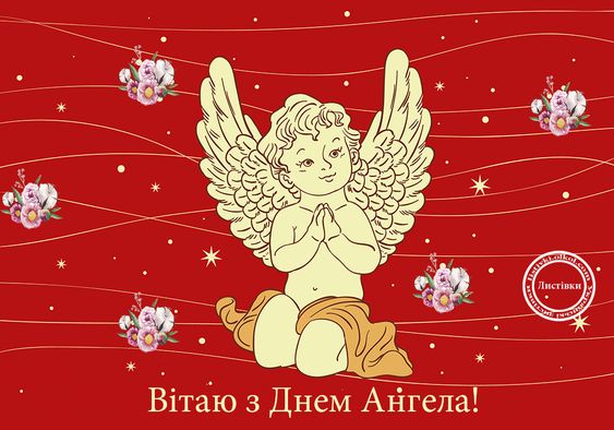 Картинки-привітання з Днем ангела: святкова підбірка