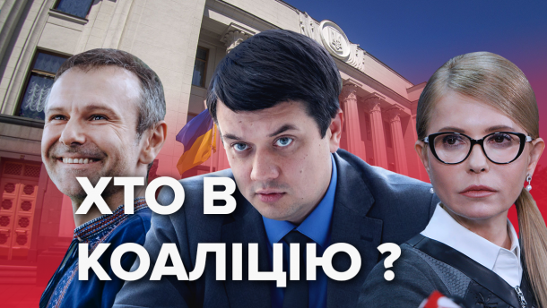 Коалиция и оппозиция: кто и с кем будет объединяться в новой Раде