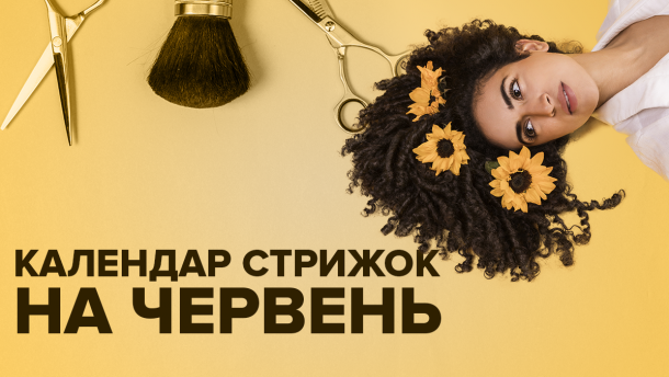 Лунный календарь стрижек на июнь 2019: интересные советы