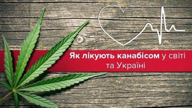 Медичний канабіс: як і що лікує конопля у світі
