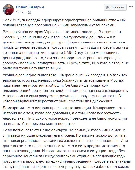 Монополия на власть: журналист рассказал, чем Украине грозит большинство партии Зеленского в Раде