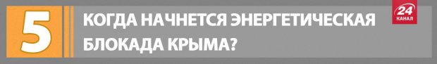 На что повлияет блокада Крыма? Коротко о главном