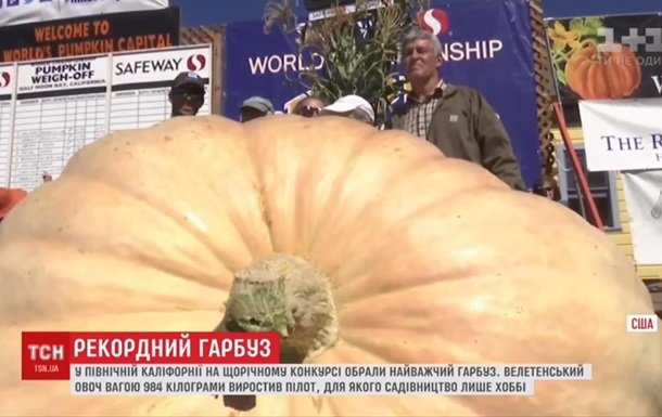 На фестивале в США показали тыкву весом 984 кило