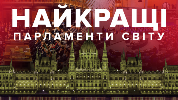 Найдивовижніші парламенти, які обовязково має побачити кожен