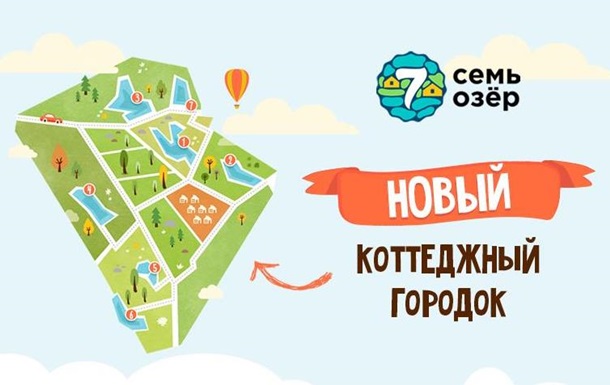 Новый коттеджный городок по Одесской трассеРеклама
