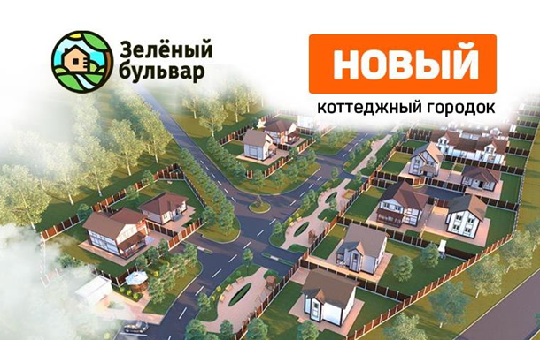 Новый коттеджный городокРеклама