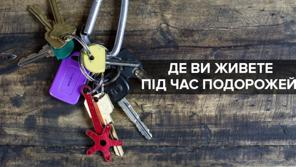Опрос: Какое жилье Вы выбираете для путешествий?