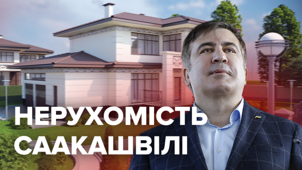 Особняк в Грузии и дом матери под Киевом: какой недвижимостью владеет Михеил Саакашвили