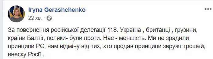 ПАСЕ проголосовала за возвращение российской делегации, — Геращенко
