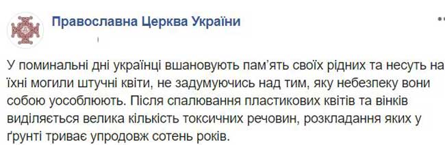 ПЦУ обратилась к украинцам с призывом накануне поминальных дней