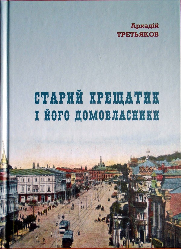 Первый 4-этажный дом на Крещатике казался киевлянам таким высоким, что многие боялись ходить возле него Первый 4-этажный дом на Крещатике казался киевлянам таким высоким, что многие боялись ходить возле него