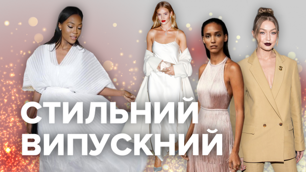 Платья на выпускной 2019: модные советы от украинских стилистов