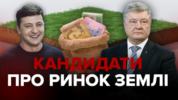 Порошенко і Зеленський про ринок землі: що говорять кандидати