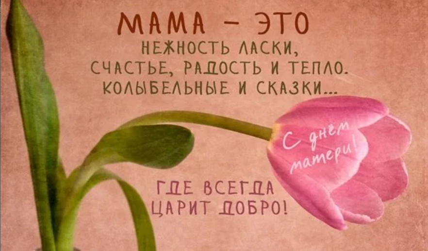 Поздравления с Днем матери: красивые открытки, картинки и стихи
