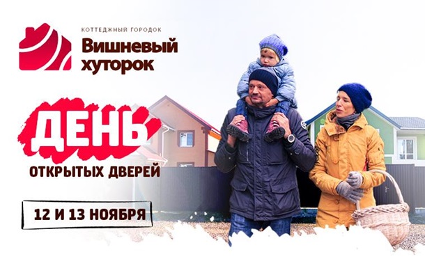 Приглашаем на День открытых дверей в Коттеджном городке Вишневый ХуторокРеклама