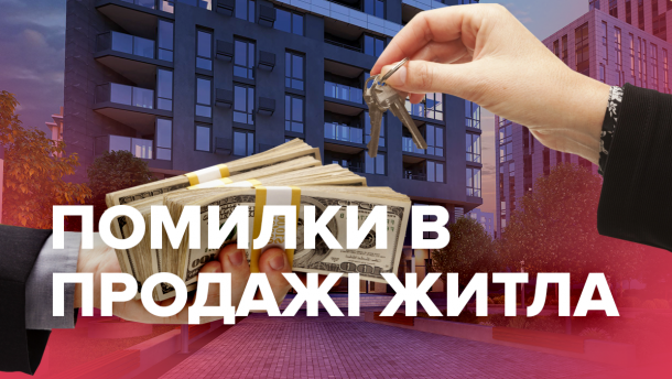 Продажа жилья в новостройках: какие ошибки чаще всего делают застройщики