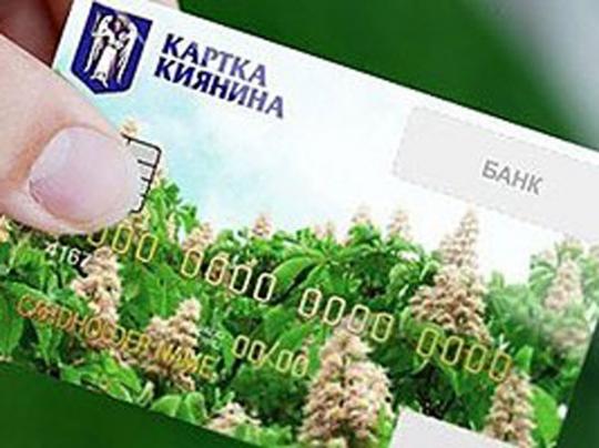 Проект «Карточка киевлянина» сворачивают: стоит ли волноваться льготникам