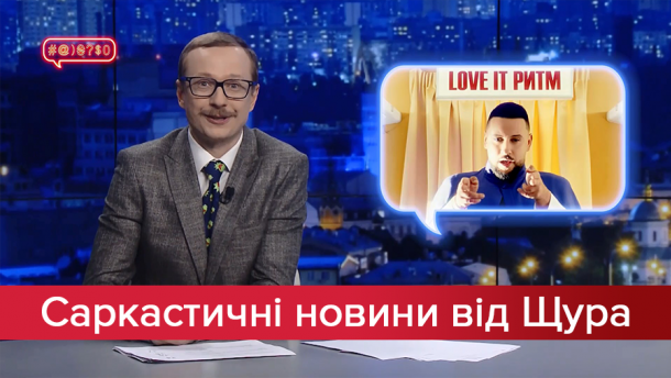 Саркастичні новини від Щура: Як на Монатіка вплинув закон про мову. Супергероїня по-українськи