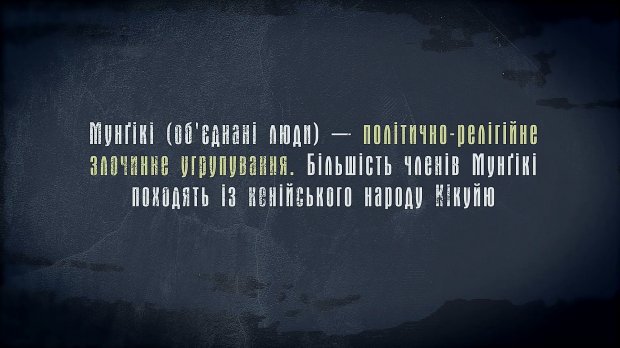 Секта Мунгики – банда, которая всколыхнула Кению зверскими убийствами