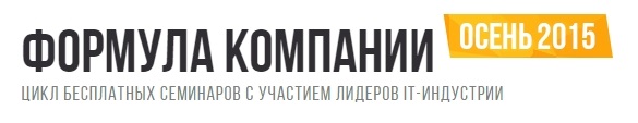 Семинар Формула компании: технологии эффективного управления продажамиРеклама